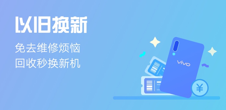 以旧换新