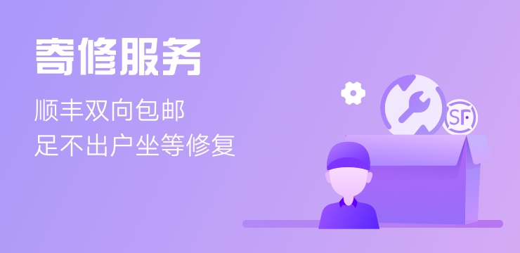 寄修服务