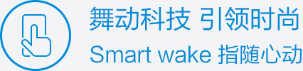 舞动科技 引领时尚 Smart wake 指随心动