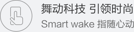 舞动科技 引领时尚 Smart wake 指随心动