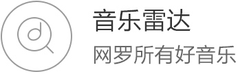 音乐雷达 网罗所有好音乐