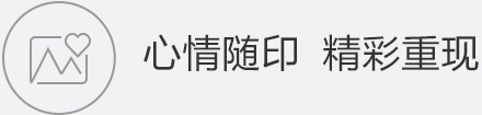 心情随印 精彩重现