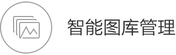 智能图库管理