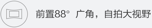 前置88°广角，自拍大视野