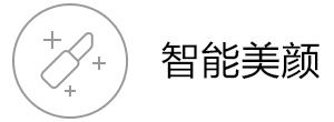 智能美颜