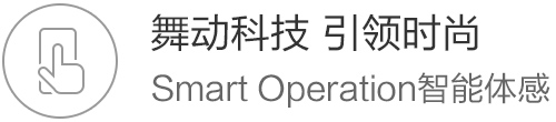舞动科技 引领时尚 Smart Operation智能体感