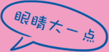 眼镜大一点
