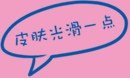 皮肤光滑一点