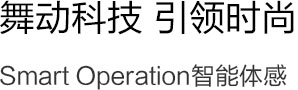 舞动科技 引领时尚 Smart Operation智能体感。