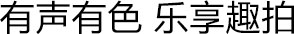 有声有色 乐享趣拍
