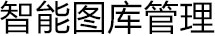 智能图库管理