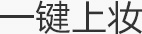 一键上妆