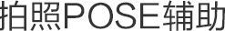 拍照POSE辅助