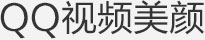QQ视频美颜