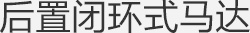 后置闭环式马达