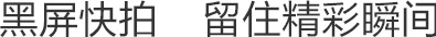黑屏快拍 留住精彩瞬间