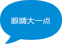 眼睛大一点