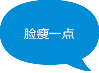 脸瘦一点