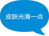 皮肤光滑一点