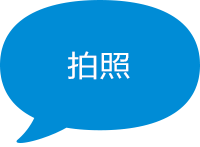 拍照