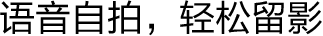 语音自拍，轻松留影